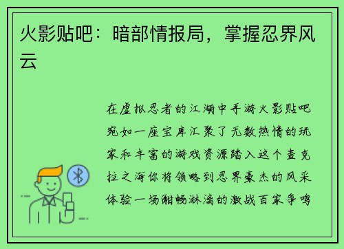 火影贴吧：暗部情报局，掌握忍界风云