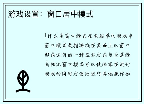 游戏设置：窗口居中模式