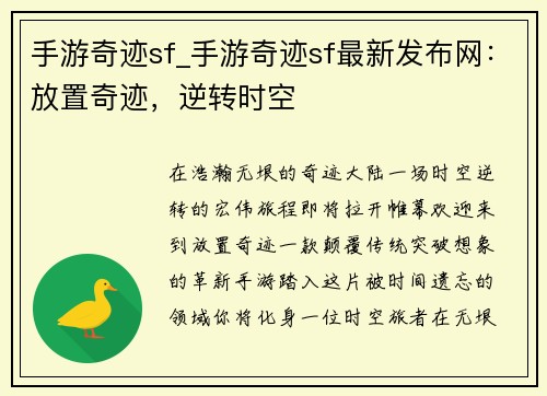 手游奇迹sf_手游奇迹sf最新发布网：放置奇迹，逆转时空