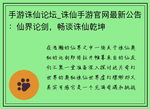 手游诛仙论坛_诛仙手游官网最新公告：仙界论剑，畅谈诛仙乾坤