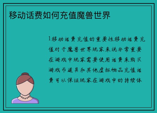 移动话费如何充值魔兽世界