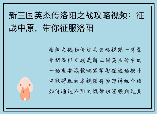 新三国英杰传洛阳之战攻略视频：征战中原，带你征服洛阳