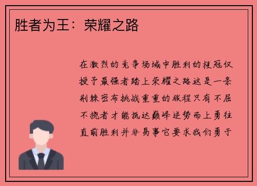 胜者为王：荣耀之路