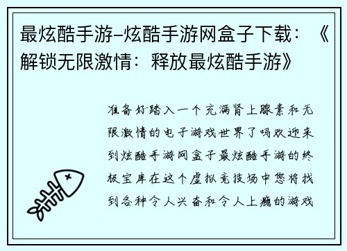 最炫酷手游-炫酷手游网盒子下载：《解锁无限激情：释放最炫酷手游》