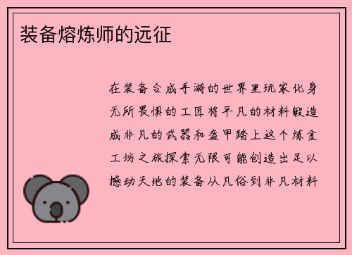 装备熔炼师的远征