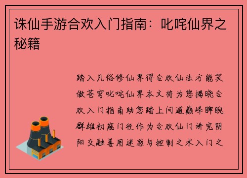 诛仙手游合欢入门指南：叱咤仙界之秘籍