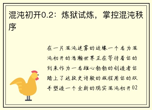 混沌初开0.2：炼狱试炼，掌控混沌秩序