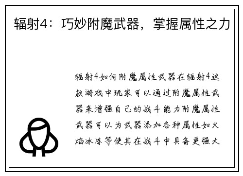 辐射4：巧妙附魔武器，掌握属性之力