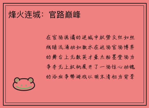 烽火连城：官路巅峰