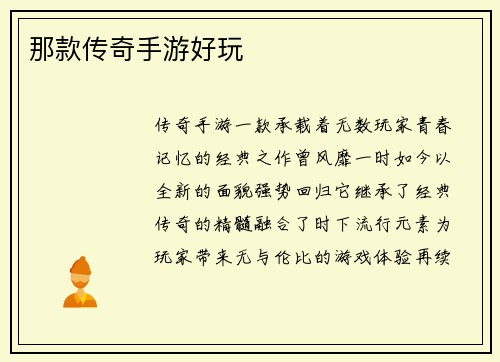 那款传奇手游好玩