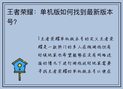 王者荣耀：单机版如何找到最新版本号？