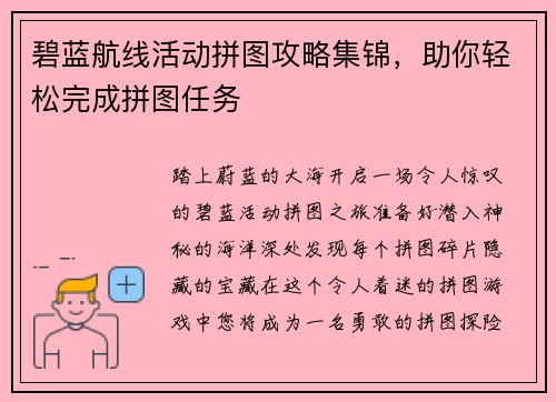 碧蓝航线活动拼图攻略集锦，助你轻松完成拼图任务