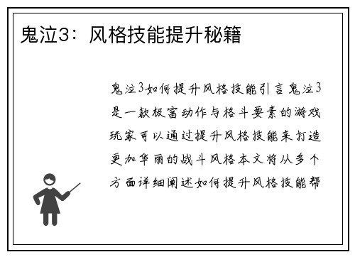 鬼泣3：风格技能提升秘籍