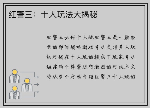 红警三：十人玩法大揭秘