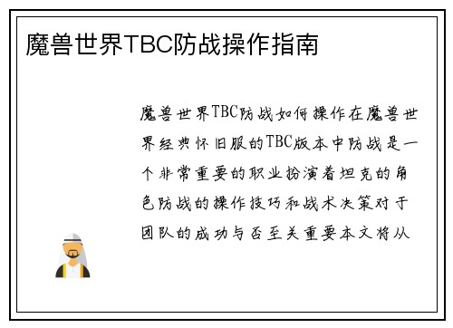 魔兽世界TBC防战操作指南