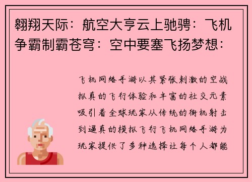 翱翔天际：航空大亨云上驰骋：飞机争霸制霸苍穹：空中要塞飞扬梦想：航空王者风云机翼：逐梦云霄