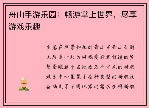舟山手游乐园：畅游掌上世界，尽享游戏乐趣