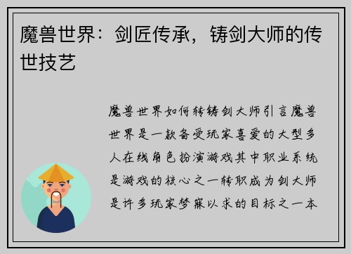 魔兽世界：剑匠传承，铸剑大师的传世技艺