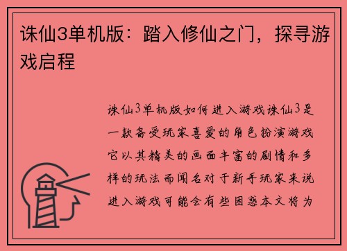 诛仙3单机版：踏入修仙之门，探寻游戏启程