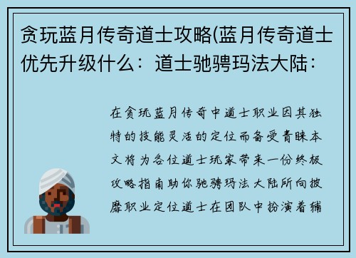 贪玩蓝月传奇道士攻略(蓝月传奇道士优先升级什么：道士驰骋玛法大陆：蓝月传奇道士终极攻略指南)
