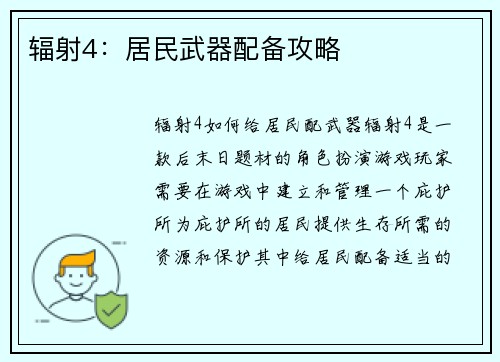 辐射4：居民武器配备攻略