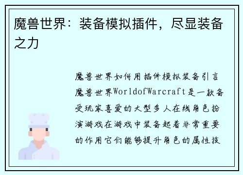 魔兽世界：装备模拟插件，尽显装备之力
