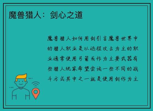 魔兽猎人：剑心之道