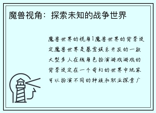 魔兽视角：探索未知的战争世界