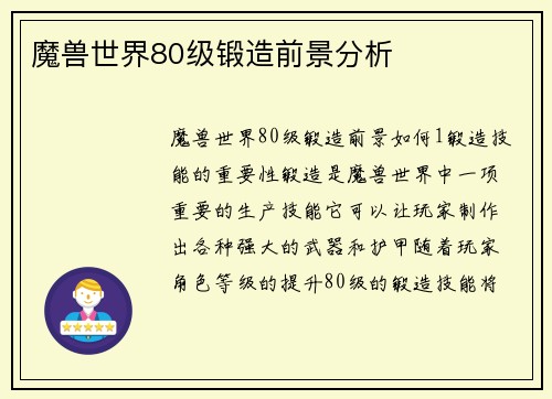魔兽世界80级锻造前景分析