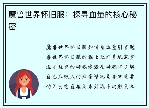 魔兽世界怀旧服：探寻血量的核心秘密