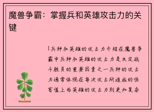 魔兽争霸：掌握兵和英雄攻击力的关键