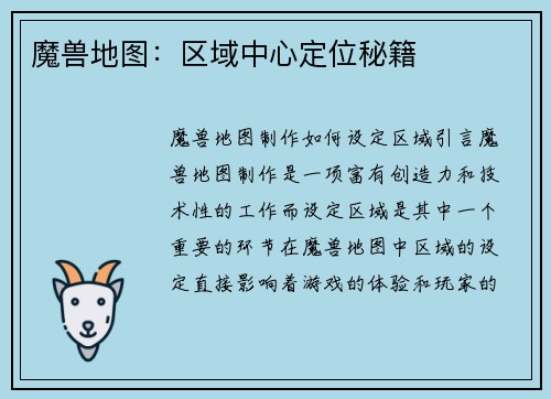 魔兽地图：区域中心定位秘籍