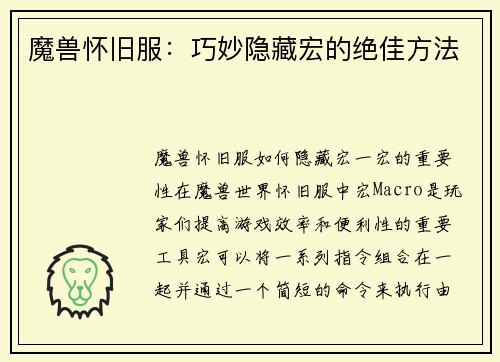 魔兽怀旧服：巧妙隐藏宏的绝佳方法