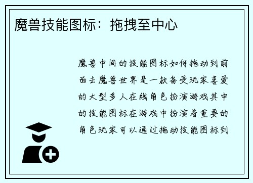 魔兽技能图标：拖拽至中心