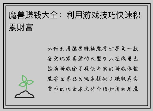 魔兽赚钱大全：利用游戏技巧快速积累财富