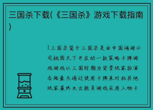 三国杀下载(《三国杀》游戏下载指南)