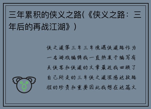 三年累积的侠义之路(《侠义之路：三年后的再战江湖》)