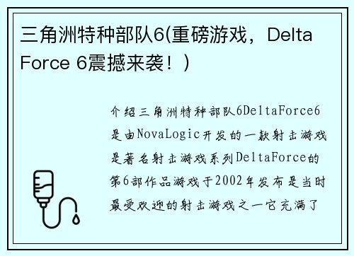 三角洲特种部队6(重磅游戏，Delta Force 6震撼来袭！)