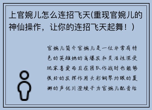 上官婉儿怎么连招飞天(重现官婉儿的神仙操作，让你的连招飞天起舞！)