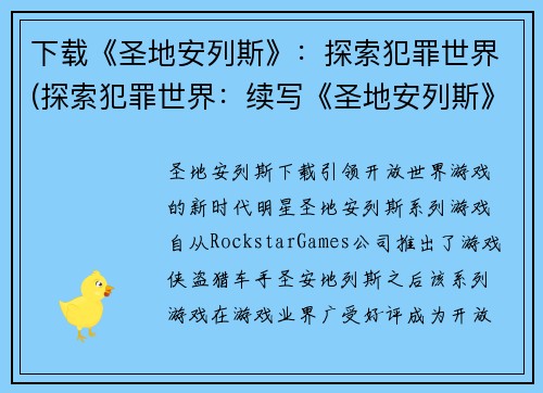 下载《圣地安列斯》：探索犯罪世界(探索犯罪世界：续写《圣地安列斯》)