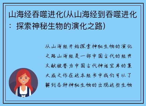 山海经吞噬进化(从山海经到吞噬进化：探索神秘生物的演化之路)