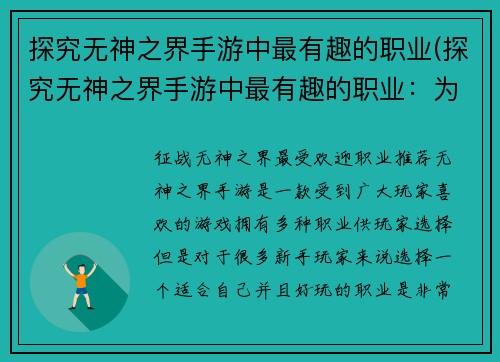 探究无神之界手游中最有趣的职业(探究无神之界手游中最有趣的职业：为什么这个职业如此吸引人？)