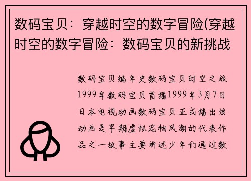数码宝贝：穿越时空的数字冒险(穿越时空的数字冒险：数码宝贝的新挑战)