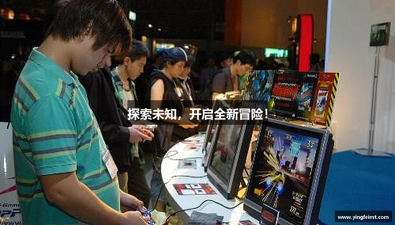探索未知，开启全新冒险！